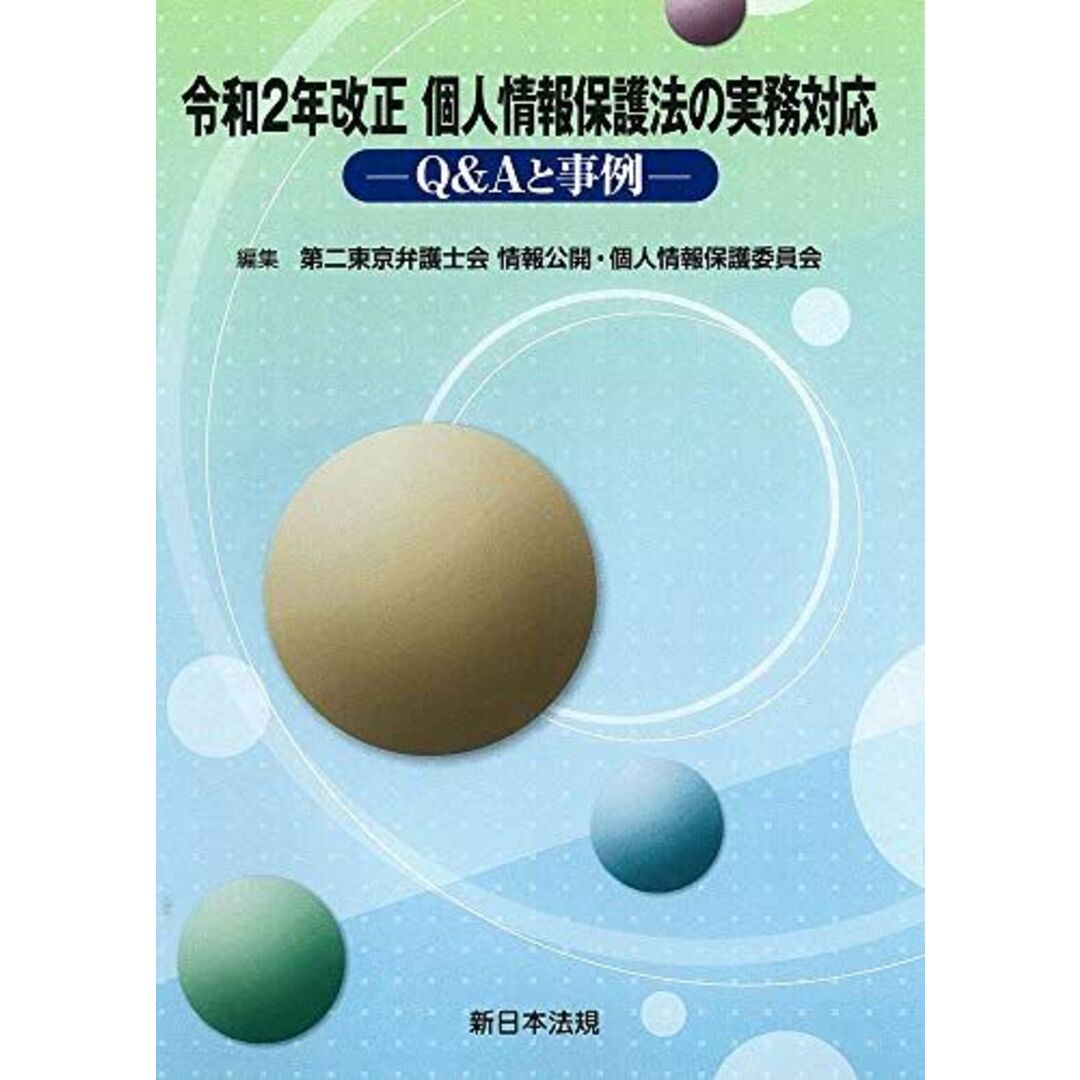 令和2年改正 個人情報保護法の実務対応-Q&Aと事例- [単行本] 第二東京弁護士会 情報公開・個人情報保護委員会 エンタメ/ホビーの本(語学/参考書)の商品写真