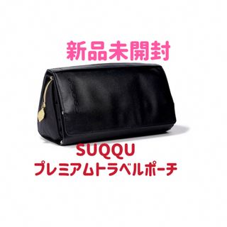 スック(SUQQU)の新品未　スック　2024 ノベルティ　SUQQU プレミアムトラベル ポーチ(ポーチ)