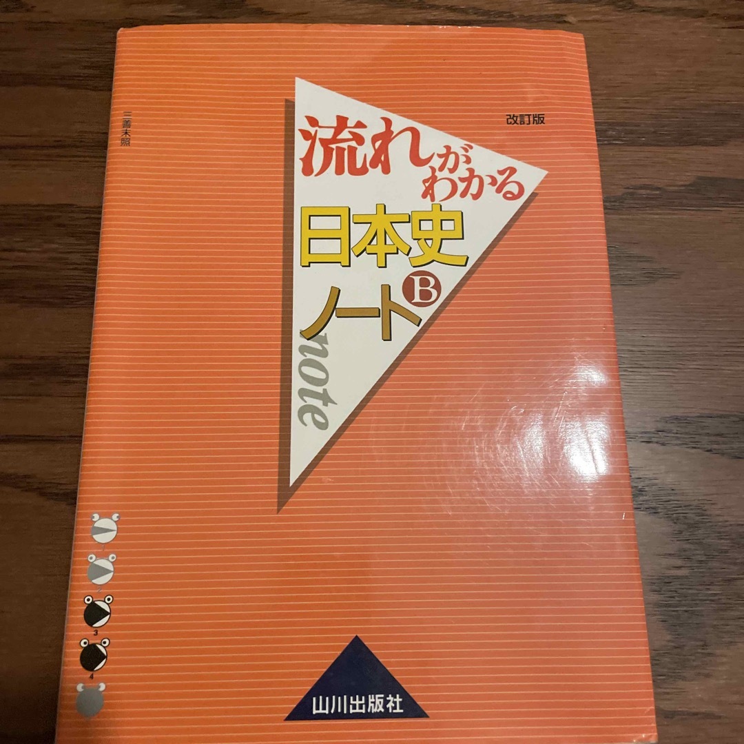 学研(ガッケン)の流れがわかる日本史Ｂノ－ト エンタメ/ホビーの本(語学/参考書)の商品写真