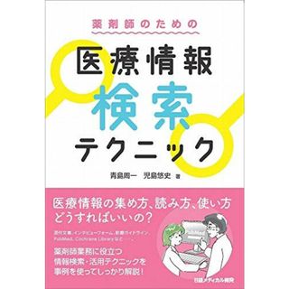 薬剤師のための 医療情報検索テクニック 青島 周一; 児島 悠史(語学/参考書)