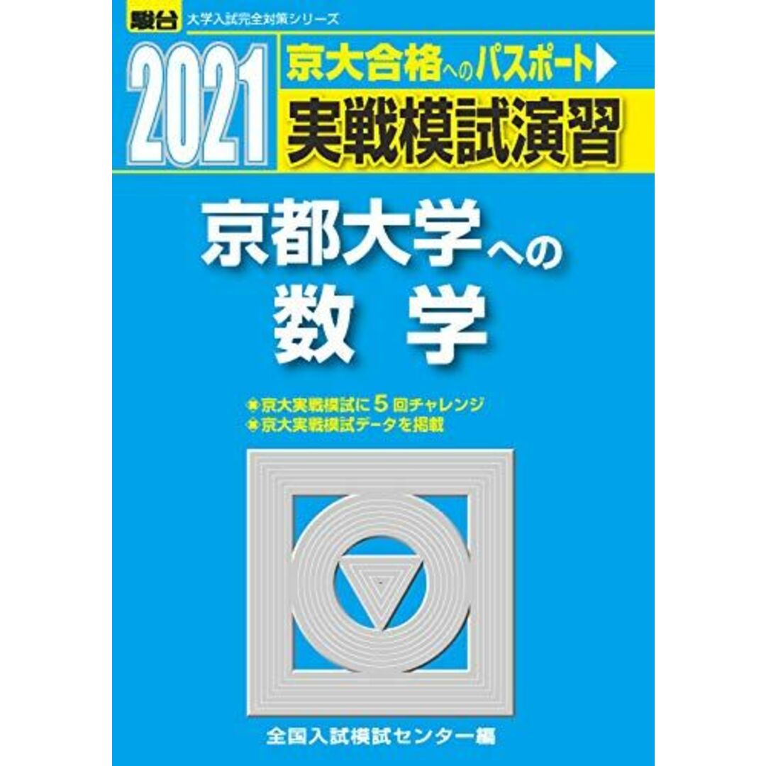 実戦模試演習 京都大学への数学 2021 (大学入試完全対策シリーズ) 全国入試模試センター エンタメ/ホビーの本(語学/参考書)の商品写真