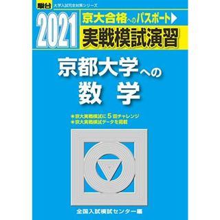 実戦模試演習 京都大学への数学 2021 (大学入試完全対策シリーズ) 全国入試模試センター(語学/参考書)