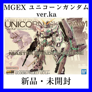 バンダイ(BANDAI)のMGEX 機動戦士ガンダム UC ユニコーン ガンダム Ver Ka(プラモデル)