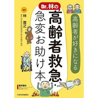 Dr.林の 高齢者救急・急変お助け本 ─高齢者が好きになる 林 寛之(福井大学医学部附属病院 総合診療部 教授)(語学/参考書)