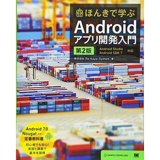 ほんきで学ぶAndroidアプリ開発入門 第2版: Android Studio、Android SDK7対応 Re:Kayo-System(語学/参考書)