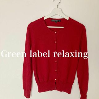 ユナイテッドアローズグリーンレーベルリラクシング(UNITED ARROWS green label relaxing)のGreen label relaxing  パールボタン　ニット　カーディガン(カーディガン)