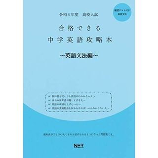 令和4年 高校入試 中学英語攻略本 英語文法編 熊本ネット(語学/参考書)