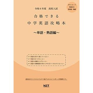 令和4年 高校入試 中学英語攻略本 単語・熟語編 熊本ネット(語学/参考書)