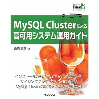 MySQL Cluster による高可用システム運用ガイド(Think IT Books) 山崎 由章(語学/参考書)