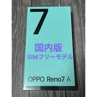 オッポ(OPPO)のOPPO Reno7a 国内版simフリーモデル ドリームブルー デュアルsim(スマートフォン本体)