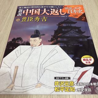 週刊　新説　戦乱の日本史2  中国大返し 豊臣秀吉(ノンフィクション/教養)