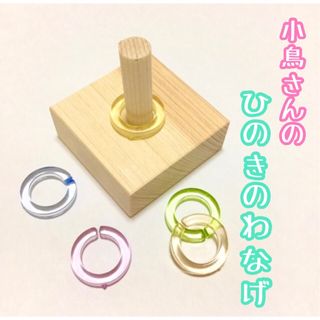 ひのきのわなげ★インコや文鳥の小鳥のハンドメイドおもちゃ　バードトイ　輪投げ(おもちゃ/ペット小物)