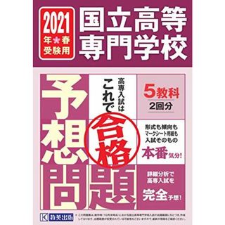 国立高等専門学校入試予想問題2021年春受験用(語学/参考書)