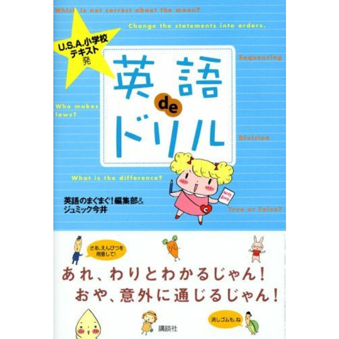 U.S.A.小学校テキスト発 英語deドリル ジュミック 今井; 英語のまぐまぐ編集部 エンタメ/ホビーの本(語学/参考書)の商品写真