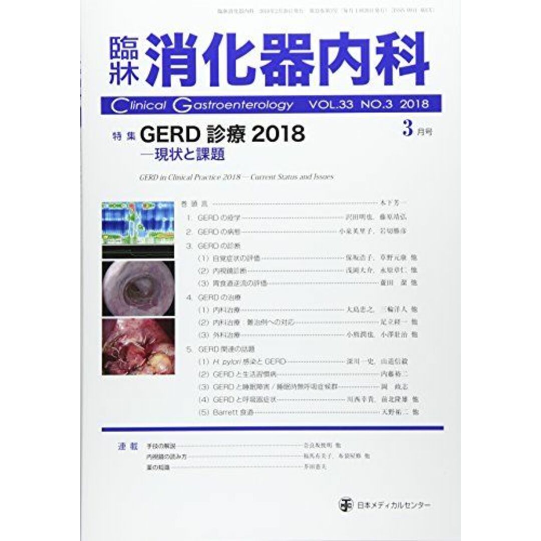 臨床消化器内科 2018年 03 月号 [雑誌] エンタメ/ホビーの本(語学/参考書)の商品写真