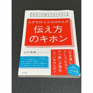 ムダゼロ・ミスゼロの人の伝え方のキホン 山口拓朗(ビジネス/経済)