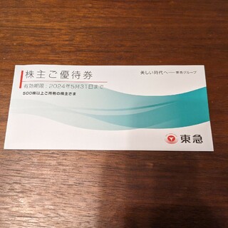 東急電鉄　株主優待券　500株以上(ショッピング)