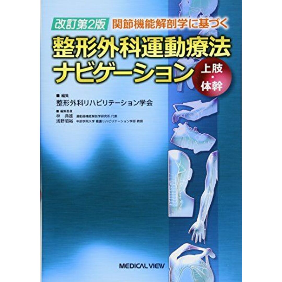 関節機能解剖学に基づく 整形外科運動療法ナビゲーション 上肢・体幹 整形外科リハビリテーション学会 エンタメ/ホビーの本(語学/参考書)の商品写真