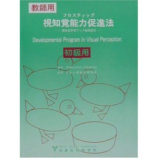 フロスティッグ視知覚能力促進法 初級用: 教師用 視知覚学習ブック使用法付 Marianne Frostig; 日本心理適性研究所(語学/参考書)