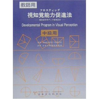 フロスティッグ視知覚能力促進法 中級用: 教師用 視知覚学習ブック使用法付 Marianne Frostig; 日本心理適性研究所(語学/参考書)