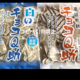 22時迄の限定価格　南部煎餅　白いチョコQ助　チョコQ助(菓子/デザート)