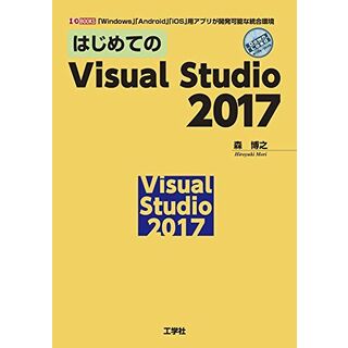 はじめてのVisual Studio 2017: 「Windows」「Android」「iOS」用アプリが開発可能な統合環境 (I/O BOOKS) 森 博之(語学/参考書)