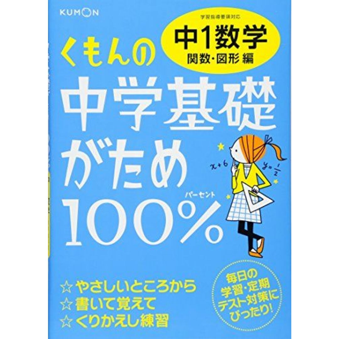 くもんの中学基礎がため100%中1数学: 学習指導要領対応 (関数・図形編) エンタメ/ホビーの本(語学/参考書)の商品写真