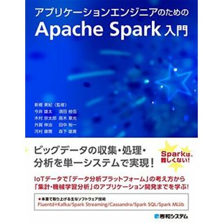 アプリケーションエンジニアのためのApache Spark入門 新郷美紀、 今井雄太、 河村康爾、 木村宗太郎、 外賀伸治、 須田桂伍、 高木章光、 田中裕一; 森下雄貴(語学/参考書)