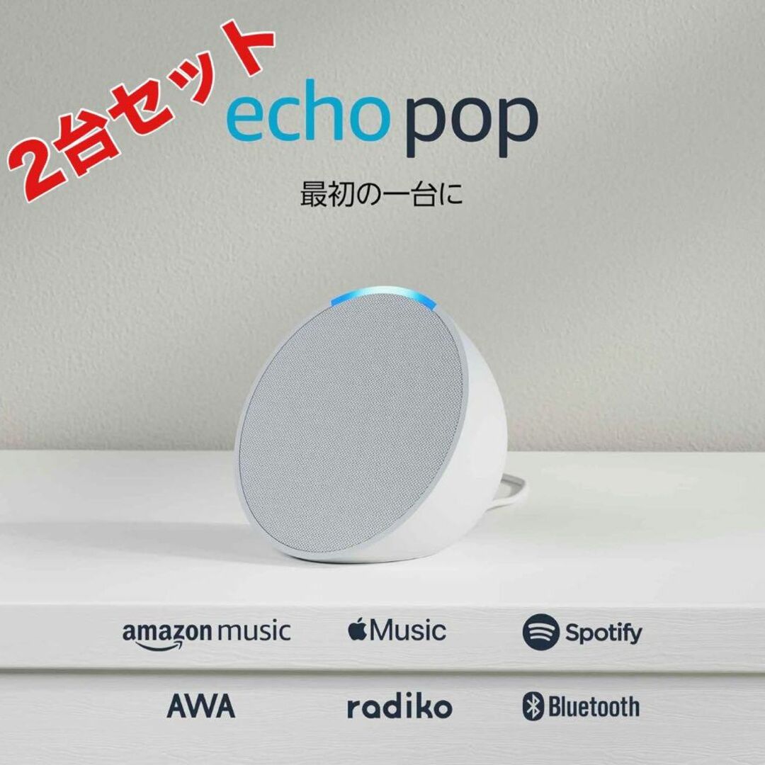 【新品未開封】Echo Pop エコーポップスピーカー2台 コンパクトスピーカー