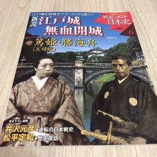 週刊　新説　戦乱の日本史6 江戸城無血開城　篤姫・勝海舟(ノンフィクション/教養)