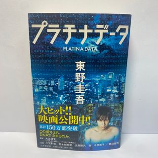 シュウエイシャ(集英社)のプラチナデータ(文学/小説)