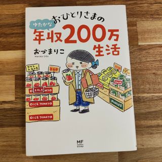 おひとりさまのゆたかな年収２００万生活(文学/小説)