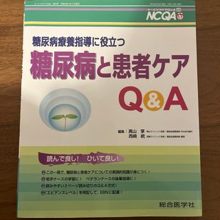 糖尿病療養指導に役立つ糖尿病と患者ケアＱ＆Ａ(健康/医学)