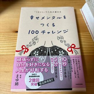 カドカワショテン(角川書店)の「１日１つ」で人生が変わる　幸せメンタルをつくる１００チャレンジ(文学/小説)