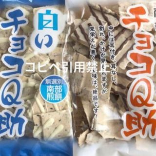 22時迄の限定価格　南部煎餅　白いチョコQ助　チョコQ助(菓子/デザート)