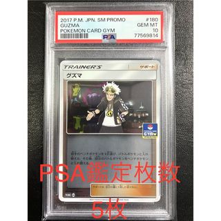 ポケモン(ポケモン)のポケモンカード　グズマ PSA10　ジムプロモ　ミラー　サン&ムーン　世界で5枚(シングルカード)