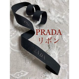 プラダ(PRADA)のプラダ　PRADA リボン　ラッピング　ブランドリボン　インテリア　手芸用品(ラッピング/包装)