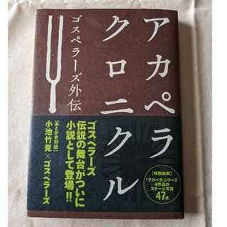 【7月まで】アカペラクロニクル ゴスペラーズ(文学/小説)