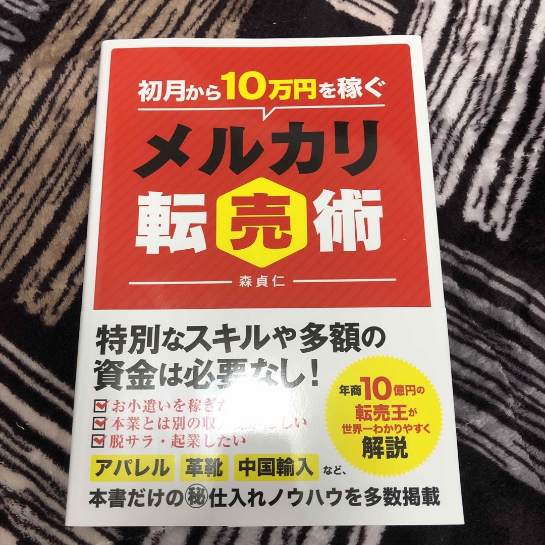 初月から１０万円を稼ぐメルカリ転売術 エンタメ/ホビーの本(ビジネス/経済)の商品写真