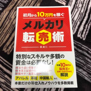 初月から１０万円を稼ぐメルカリ転売術(ビジネス/経済)