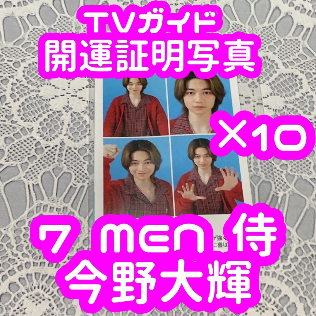 ジャニーズJr.(ジャニーズジュニア)のTVガイド 開運証明写真 7 MEN 侍 今野大輝 10枚セット エンタメ/ホビーのタレントグッズ(アイドルグッズ)の商品写真