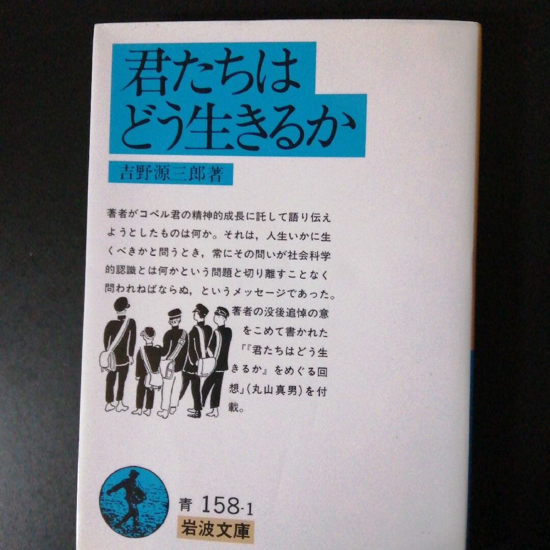 君たちはどう生きるか エンタメ/ホビーの本(人文/社会)の商品写真