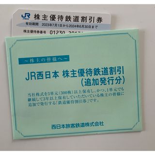 ジェイアール(JR)のJR西日本 株主優待鉄道割引券 1枚(その他)