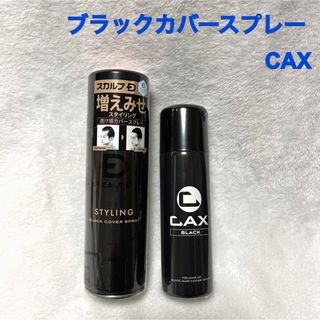 2本セット！cax & ブラックカバースプレー ヘアケア スタイリング スプレー(ヘアスプレー)