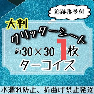 大判　グリッターシート　ターコイズブルー　2枚　うちわ文字　規定外(アイドルグッズ)