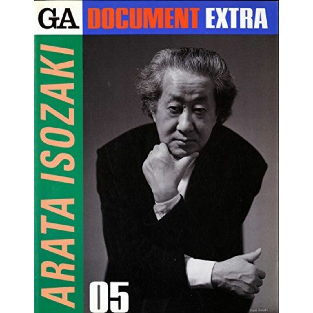 GA ドキュメント・エクストラ 05―磯崎新 Arata Isozaki (GA DOCUMENT EXTRA) 磯崎　新; 二川 幸夫 エンタメ/ホビーの本(語学/参考書)の商品写真