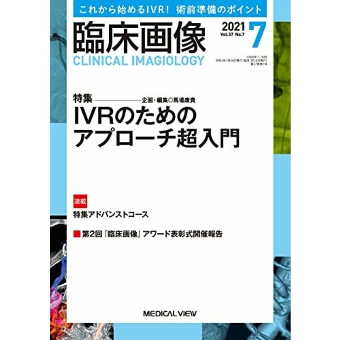 臨床画像 2021年7月号 特集:IVRのためのアプローチ超入門 エンタメ/ホビーの本(語学/参考書)の商品写真