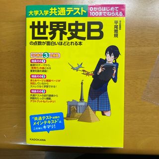 カドカワショテン(角川書店)の大学入学共通テスト世界史Ｂの点数が面白いほどとれる本(語学/参考書)