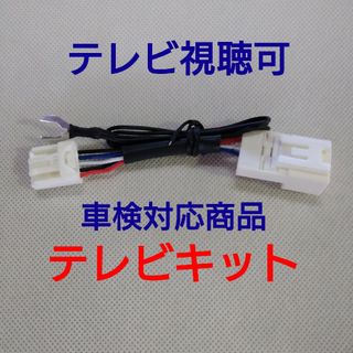 トヨタ ダイハツ 純正ナビ用テレビキット 走行中 TV視聴可能　車検対応商品(カーナビ/カーテレビ)