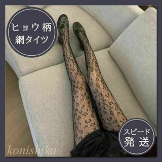 ヒョウ柄黒　セクシータイツ個性的渋谷系編みタイツ豹柄パンストギャル美脚*39*(タイツ/ストッキング)